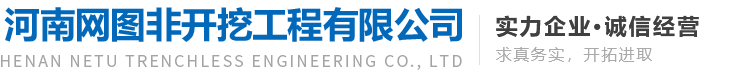 河南網(wǎng)圖非開(kāi)挖工程有限公司